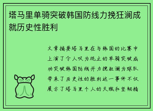 塔马里单骑突破韩国防线力挽狂澜成就历史性胜利 塔马里单骑突破韩国防线力挽狂澜成就历史性胜利