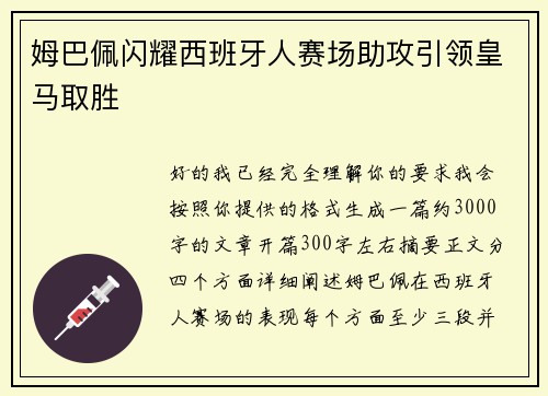 姆巴佩闪耀西班牙人赛场助攻引领皇马取胜 姆巴佩闪耀西班牙人赛场助攻引领皇马取胜