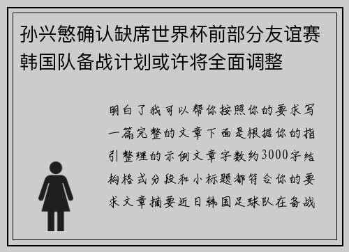 孙兴慜确认缺席世界杯前部分友谊赛韩国队备战计划或许将全面调整 孙兴慜确认缺席世界杯前部分友谊赛韩国队备战计划或许将全面调整