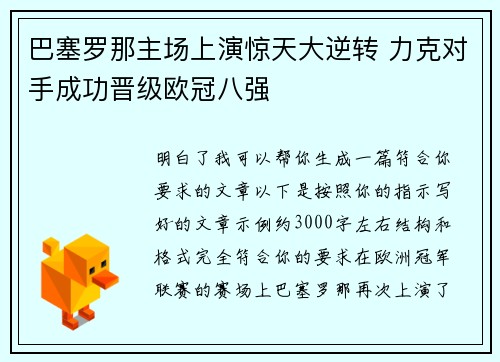 巴塞罗那主场上演惊天大逆转 力克对手成功晋级欧冠八强