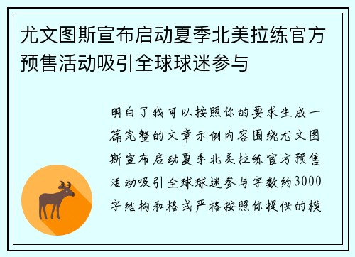 尤文图斯宣布启动夏季北美拉练官方预售活动吸引全球球迷参与