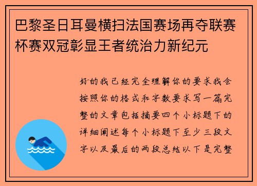 巴黎圣日耳曼横扫法国赛场再夺联赛杯赛双冠彰显王者统治力新纪元