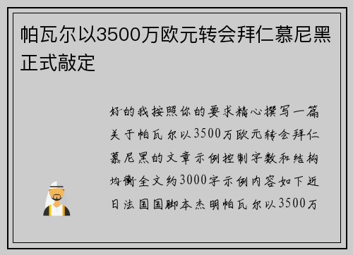 帕瓦尔以3500万欧元转会拜仁慕尼黑正式敲定