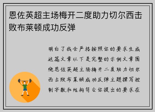 恩佐英超主场梅开二度助力切尔西击败布莱顿成功反弹