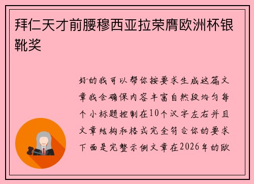拜仁天才前腰穆西亚拉荣膺欧洲杯银靴奖