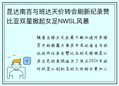 昆达南吉与班达天价转会刷新纪录赞比亚双星掀起女足NWSL风暴