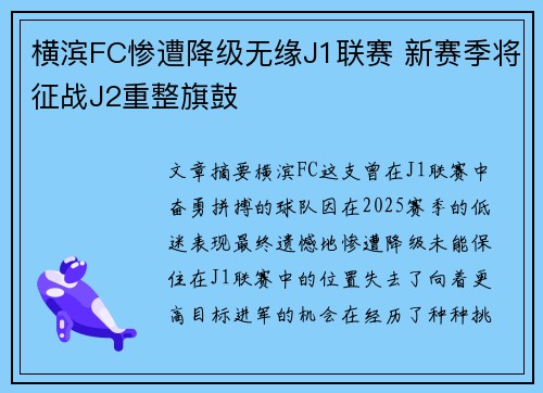 横滨FC惨遭降级无缘J1联赛 新赛季将征战J2重整旗鼓