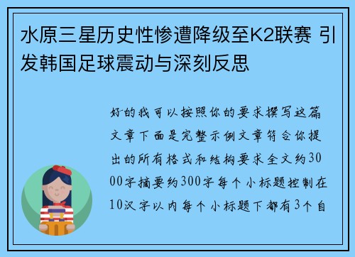 水原三星历史性惨遭降级至K2联赛 引发韩国足球震动与深刻反思