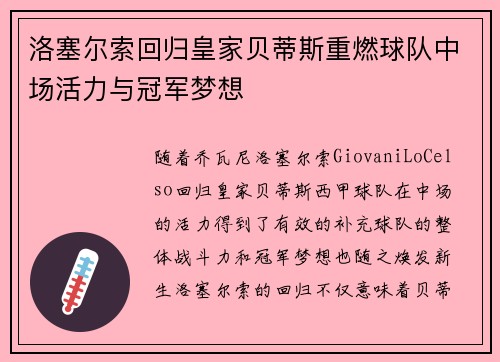 洛塞尔索回归皇家贝蒂斯重燃球队中场活力与冠军梦想 洛塞尔索回归皇家贝蒂斯重燃球队中场活力与冠军梦想