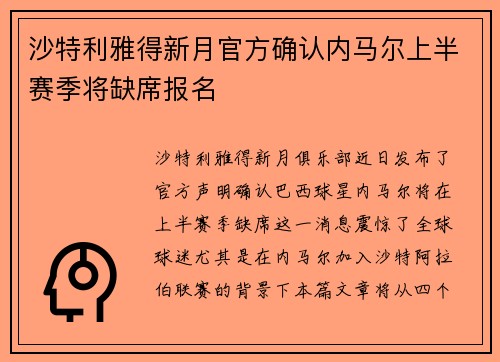 沙特利雅得新月官方确认内马尔上半赛季将缺席报名