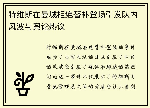 特维斯在曼城拒绝替补登场引发队内风波与舆论热议 特维斯在曼城拒绝替补登场引发队内风波与舆论热议