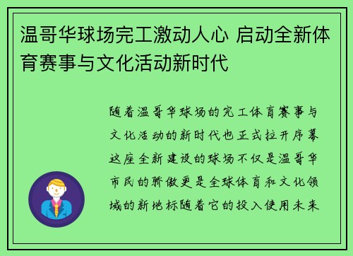 温哥华球场完工激动人心 启动全新体育赛事与文化活动新时代