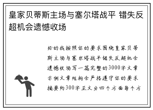皇家贝蒂斯主场与塞尔塔战平 错失反超机会遗憾收场 皇家贝蒂斯主场与塞尔塔战平 错失反超机会遗憾收场