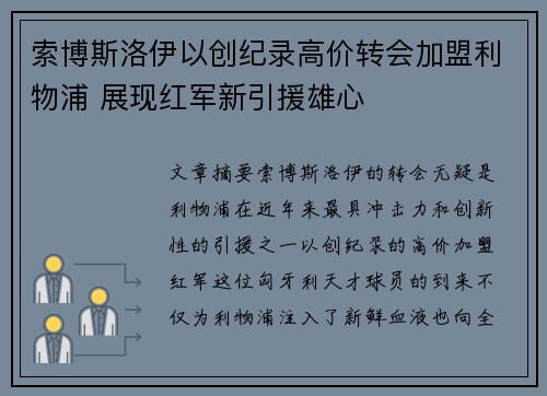 索博斯洛伊以创纪录高价转会加盟利物浦 展现红军新引援雄心 索博斯洛伊以创纪录高价转会加盟利物浦 展现红军新引援雄心